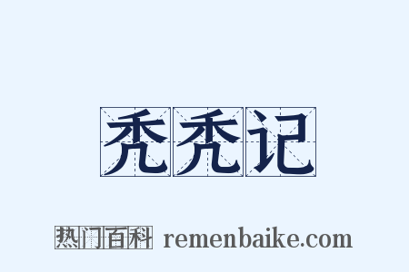 秃秃记是什么意思的图片
